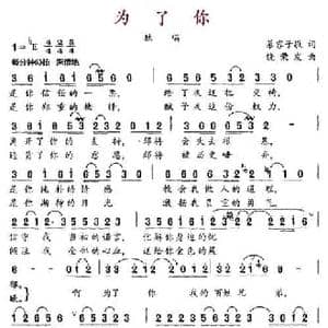 为了你_民歌简谱_词曲:慕容子敬 饶荣发