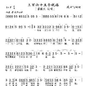 三百六十五个祝福_歌谱投稿_词曲:臧云飞 臧云飞