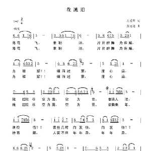 花溅泪_歌曲简谱_词曲:王爱琴 张延道