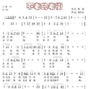 不老的老街_民歌简谱_词曲:黎强 仇伟任