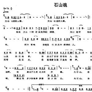 石山魂_民歌简谱_词曲:黄道伟 肖燕