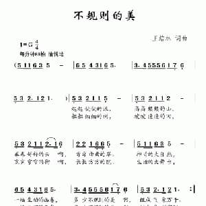 不规则的美_儿歌乐谱_词曲:王培林 王培林