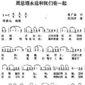 周总理永远和我们在一起_民歌简谱_词曲:腾广强 袁炳清