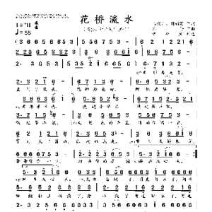 花桥流水_歌曲简谱_词曲:刘新圈 郭 仔