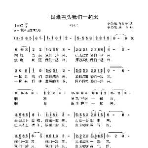 国难当头我们一起来_歌曲简谱_词曲:秘西娥 郭红玲 秘西娥 焦响