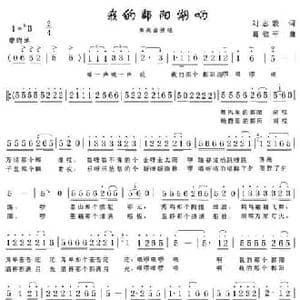 我的鄱阳湖哟_民歌简谱_词曲:刘志毅 葛敬平