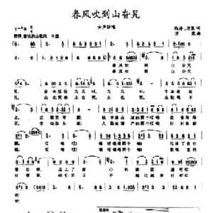 春风吹到山旮旯_民歌简谱_词曲:冯涛 消寒 消寒