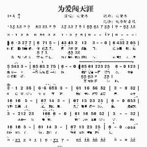 为爱闯天涯_歌谱投稿_词曲:马健涛 马健涛