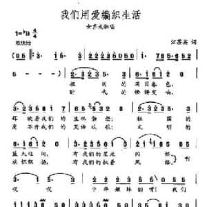 田光歌曲选 456我们用爱编织生活_民歌简谱_词曲:汪茶英 田光