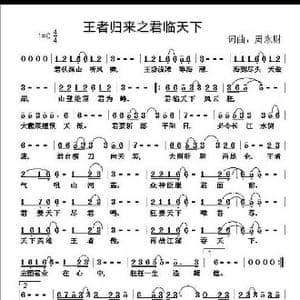王者归来之君临天下_歌曲简谱_词曲:周永财 周永财