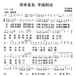 快乐出发 幸福到达_通俗唱法乐谱_词曲:张志鹏 黎荣军