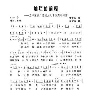 灿烂的前程_民歌简谱_词曲:丁留强 胡令强