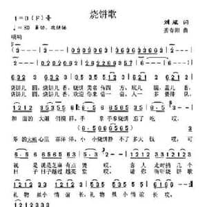 烧饼歌_民歌简谱_词曲:刘斌 姜春阳