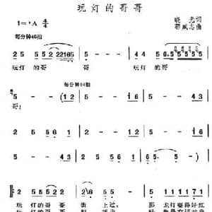 玩灯的哥哥_民歌简谱_词曲:晓光 郭成志