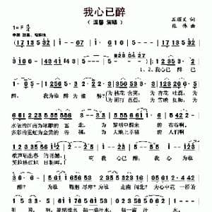 我心已醉_歌曲简谱_词曲:石顺义 张伟