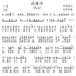 牡丹亭_民歌简谱_词曲:母晨生 王秀增