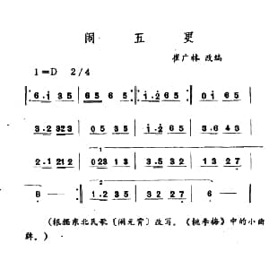 闹五更 吉剧曲牌音乐 崔广林改编