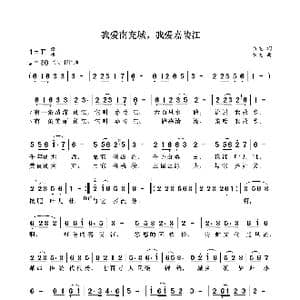 我爱南充城,我爱嘉陵江_歌曲简谱_词曲:袁龙 袁龙