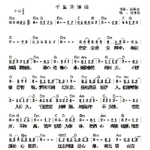 千里共婵娟 _通俗唱法乐谱_词曲:向林权 向林权