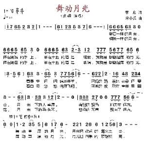 舞动月光_歌谱投稿_词曲:李众 宋小兵