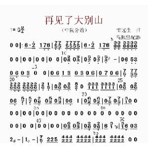 再见了大别山_歌曲简谱_词曲: 高振忠配器