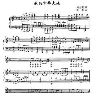 我的中华大地_民歌简谱_词曲:刘志毅 张彤