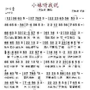 小妹听我说_歌谱投稿_词曲:王铁峰 王铁峰