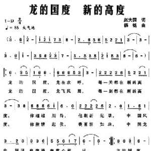 龙的国度 新的高度_民歌简谱_词曲:赵大国 杨铭
