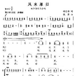 凤来雁归_合唱歌谱_词曲:胡宏伟 铁源