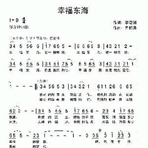 幸福东海_歌曲简谱_词曲:李潮润 尹相涛