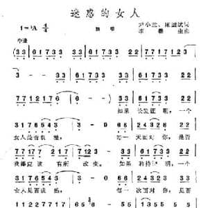 迷惑的女人_民歌简谱_词曲:尹小兰 陈道斌 李馨生