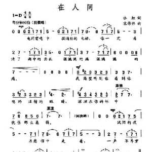 在人间_民歌简谱_词曲:冰虹 宋伟伟