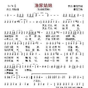 渔家姑娘_歌曲简谱_词曲:李杰/姜佳宁 姜佳宁