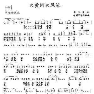 大黄河大风流_歌曲简谱_词曲:李三处 胡润华 陈智敏