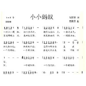 小小蚂蚁_儿歌乐谱_词曲:胡敦骅 房家焕