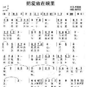 把爱放在碗里_通俗唱法乐谱_词曲:常春城 张恽文
