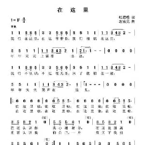 在这里_通俗唱法乐谱_词曲:杜劲松 左宏元