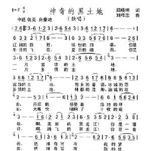 神奇的黑土地_歌曲简谱_词曲:郑晓明 刘祚志