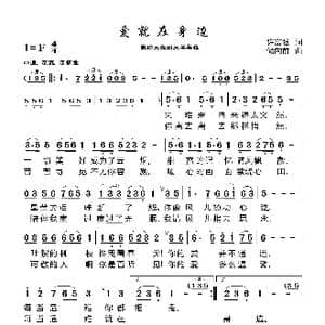 爱就在身边_歌曲简谱_词曲:徐富强 储向前