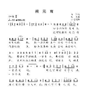 闹元宵_歌曲简谱_词曲:车行 陈光