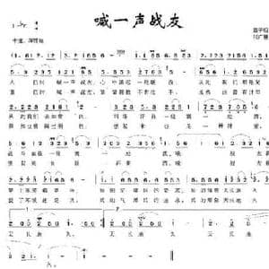 喊一声战友_民歌简谱_词曲:雷子明 付广慧