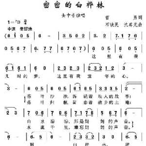 密密的白桦林_民歌简谱_词曲:曹勇 石铁民 沈尊光