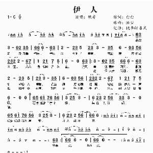 伊人_歌曲简谱_词曲:白白 洪尘