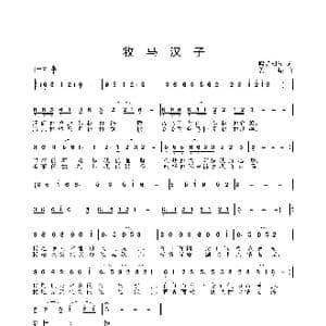 牧马汉子_歌曲简谱_词曲:熙明朝鲁 姜振