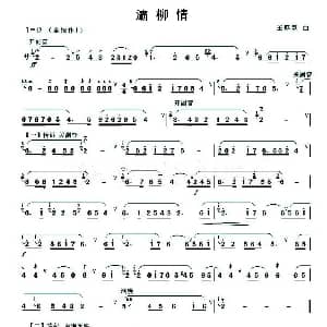 葫芦丝谱 | 灞柳情 王厚臣