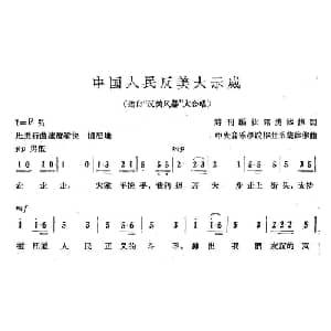 中国人民反美大示威_合唱歌谱_词曲:集体 集体