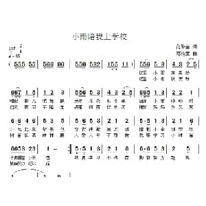 小雨陪我上学校_儿歌乐谱_词曲:范修奎 邓洛章