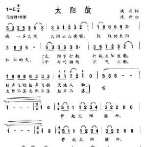 太阳鼓_民歌简谱_词曲:佚名 沈丹