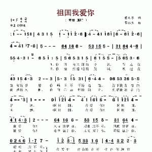 祖国我爱你_歌谱投稿_词曲:虞文琴 雷远生