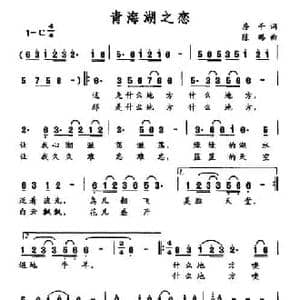青海湖之恋_民歌简谱_词曲:房千 陈璐